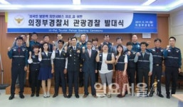 의정부경찰서  외국인과 함께하는 관광경찰 발대식 개최