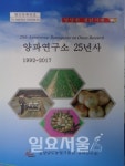 경남도농기원, 양파연구소 설립 25주년 책자 발간