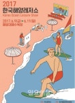 부산시, 2017 한국해양레저쇼 해운대해수욕장 일원서 열려