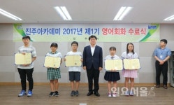 진주아카데미, 제1기 영어회화 프로그램 수료식과 발표회 가져