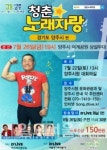 양주시, 오는 28일 청춘노래자랑 양주시편 열려