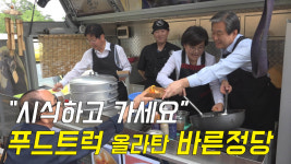 [영상] 시식하고 가세요 푸드트럭 올라탄 바른정당