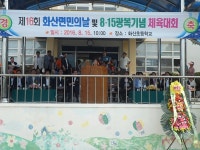 광복절에 열리는 해남 화산면의 특별한면민의 날