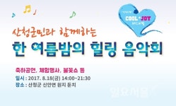 한여름밤의 힐링음악회서 무더위 날려요