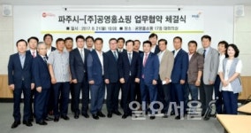 파주시-공영홈쇼핑 상생협력 업무협약 체결