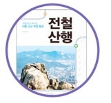 전철로 시작하는 서울 근교 주말 산행