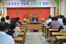 이창희 진주시장, 금곡농협 조합원과 대화의 시간 가져