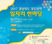 경주시, '2017 경상북도 경주권역 일자리한마당' 행사 개최