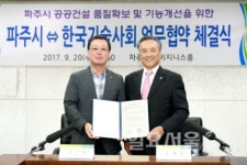 파주시, 한국기술사회 업무협약 체결
