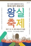 제1회 양주 회암사지 왕실축제 개최