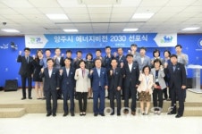 양주시 에너지 비전 2030 선포식 개최