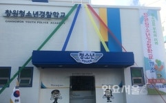 경남지방경찰청, 창원 청소년경찰학교 개소