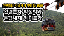 [영상] [신현국의 지방자치 뒷담화] #15 환경론자 박정희와 문경새재 케이블카