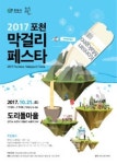 2017 포천막걸리 페스타 개최