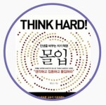 개인의 잠재력을 일깨워 주는 힘, 몰입