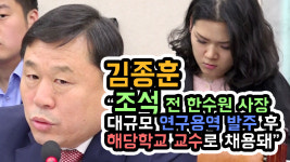 [영상] 김종훈 "조석 전 한수원 사장, 대규모 연구용역 발주 후 해당학교 교수로 채용돼"