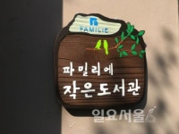 의정부시, 파밀리에 작은도서관 개관