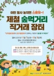 한국임업진흥원, 산림조합중앙회와 제철 숲먹거리 직거래 장터 열어