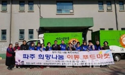 법원읍, 희망나눔 이동 푸드마켓 성황리 개최