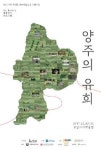양주시립회암사지박물관, 양주의 유희사진전 개최