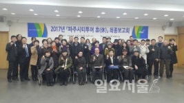 2017 파주시티투어 휴(休) 최종보고회 개최