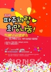 2018 파주사랑♡ 행복나눔 생방송모금행사 개최