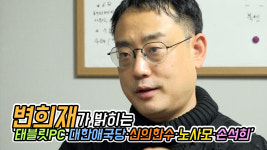 [영상] 변희재가 밝히는 태블릿PC·대한애국당·신의한수·노사모·손석희