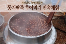 전남농업박물관  동지팥죽 체험 행사