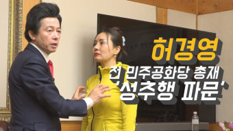 [영상] 허경영 전 민주공화당 총재 '성추행 파문'