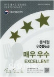 의정부성모장례식장 ,식품의약품안전처 음식점 위생등급제 매우 우수 등급 취득