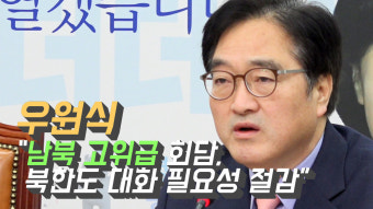 [영상] 우원식 