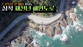[영상] 드론으로 본 세상 #05 삼척 새천년 해안도로