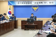 경기북부경찰, 국민이 진정으로 원하는 경찰개혁 본격 추진