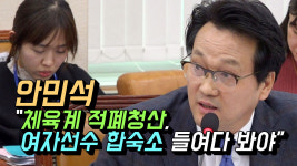 [영상] 안민석 체육계 적폐청산, 여자선수 합숙소 들여다 봐야