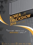 [한국상용차 신문 창간 메시지] 2018 코리아트럭쇼 사무국  이사 조원기