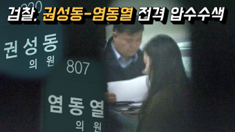 [영상] 검찰, 권성동-염동열 전격 압수수색