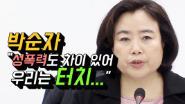 [영상] 박순자 성폭력도 차이 있어... 우리는 터치!