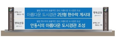 안동시, 도시미관 개선 위한 저단형 공공현수막 지정게시대 시범 설치