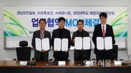 해양과학대학-경남도민일보-㈜오투조인-㈜씨유니온 상호협약 체결