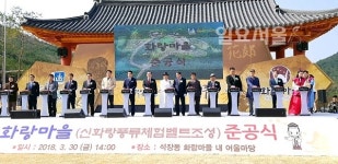 화랑도의 발상지 경주 화랑마을,체험형 교육관광 테마공간 준공