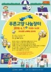 고양시 일산서구 나눔 장터, 오는 4월 7일 개장