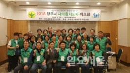 새마을운동 양주시지회, 새마을지도자 워크숍 개최