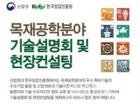 한국임업진흥원, 목재공학분야 기술설명회 및 현장컨설팅 개최