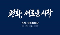2018 남북정상회담 표어 평화, 새로운 시작