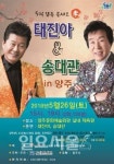 양주시시설관리공단, 감동 콘서트 孝 송대관 & 태진아 in 양주 공연 개최
