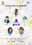 산청군 단성전통시장 효, 음악회 열린다