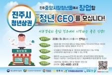 진주중앙시장 청년몰, 열정적인 청년CEO 공개모집 한다