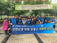 부평구자원봉사센터, 신한은행 굴포천 환경정비 실시