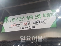제11회 동아스포츠·레저산업 박람회 이모저모