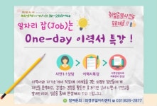 의정부일자리센터, 일자리 잡(job)는 One-day 이력서 특강 실시